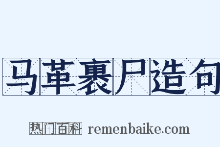 马革裹尸造句是什么意思的图片